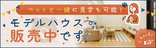 ペットと一緒に見学も可能！モデルハウス販売中です