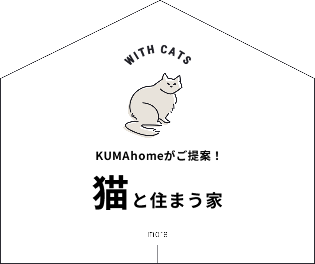 KUMAhomeがご提案！猫と住まう家