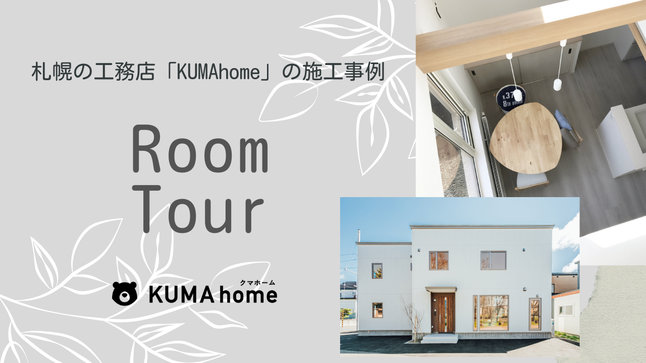 札幌の工務店「KUMAhome-room tour」