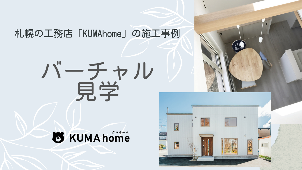 札幌の工務店「KUMAhome バーチャル見学」
