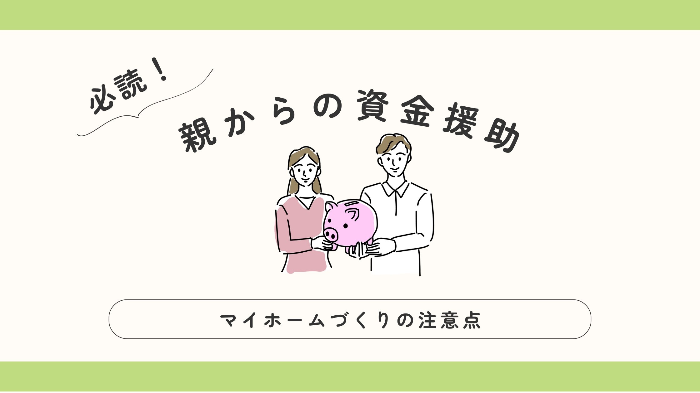 必読！【親からの資金援助】注意点をおさらい