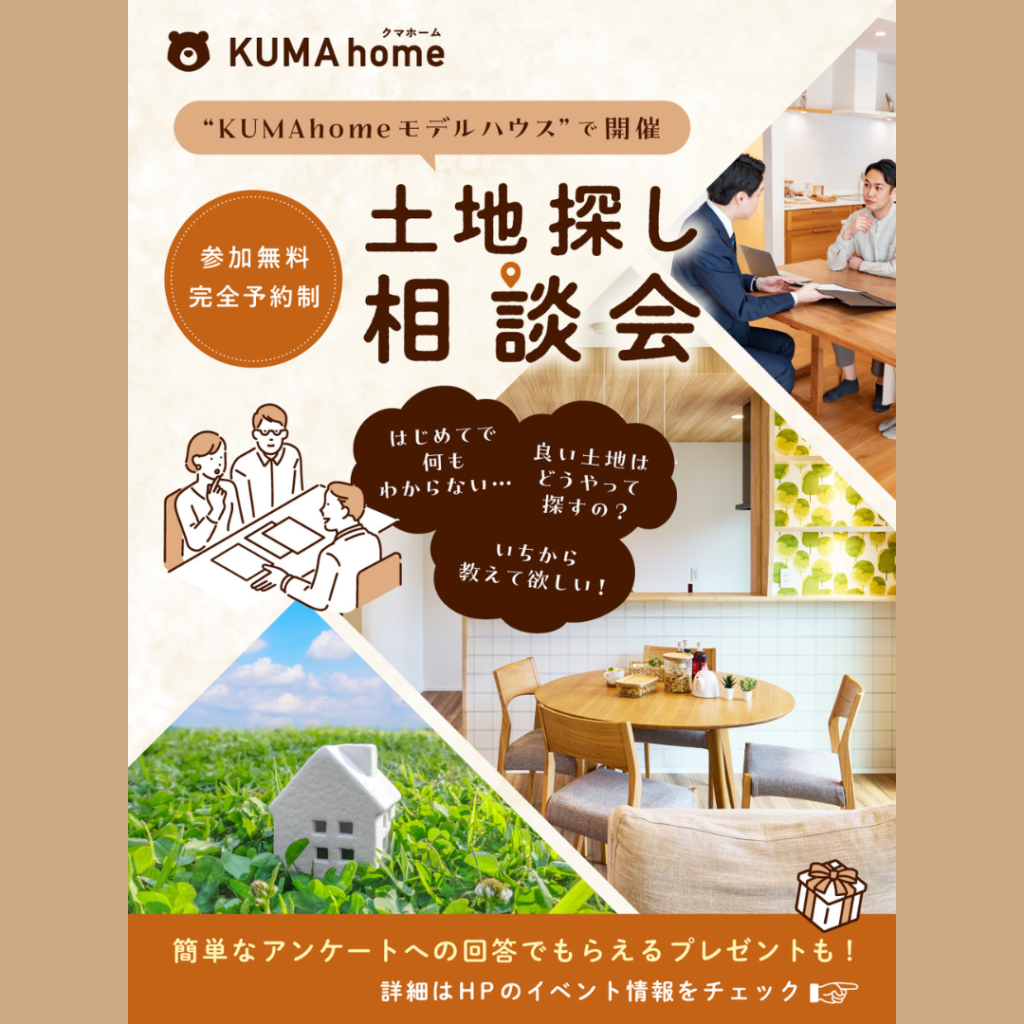 【土地探し相談会】