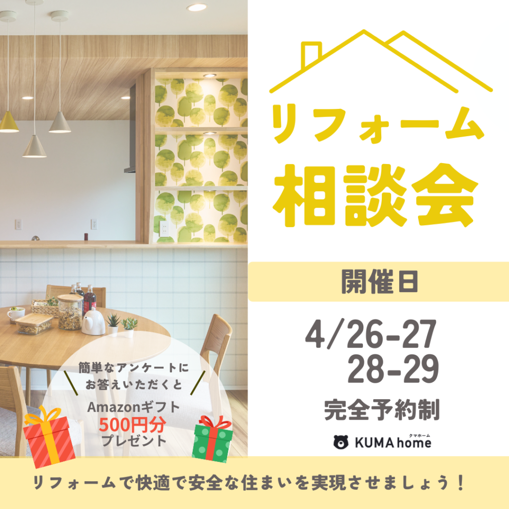 【リフォーム相談会】