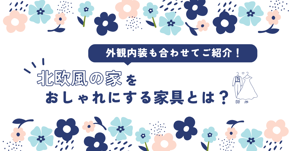 北欧風の家をおしゃれにする家具とは？外観内装も合わせてご紹介！