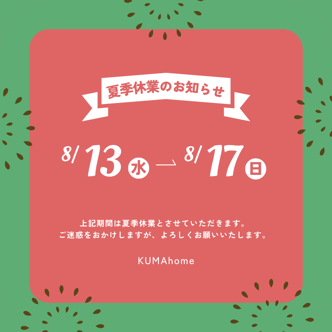 【夏季休業のお知らせ】