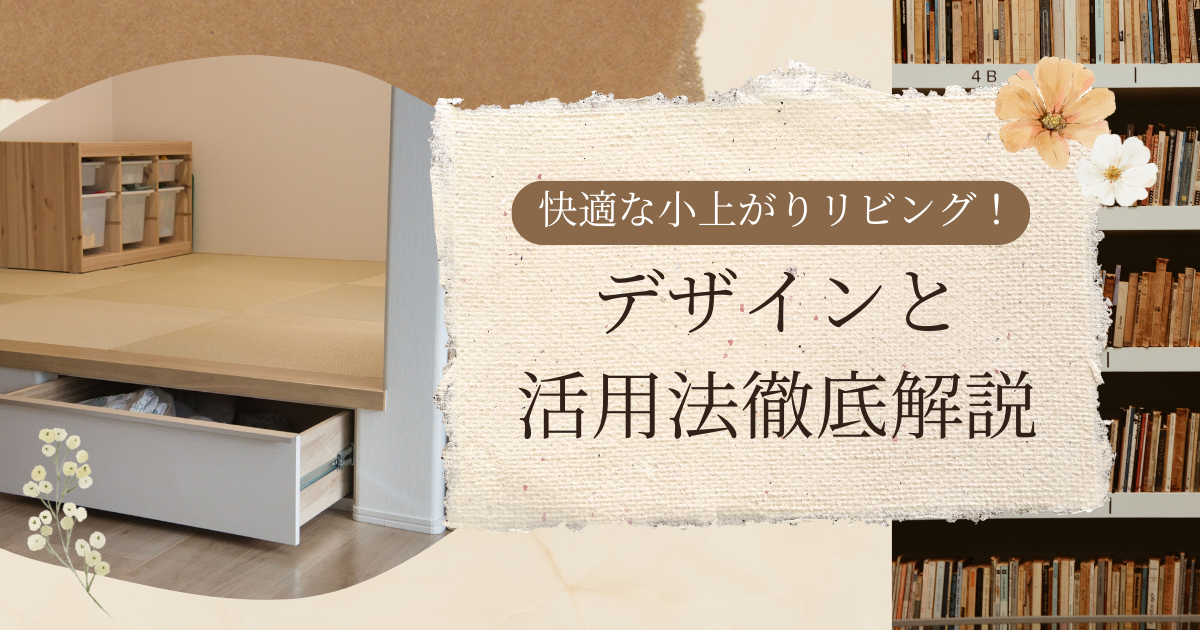 快適な小上がりリビング!デザインと活用法徹底解説