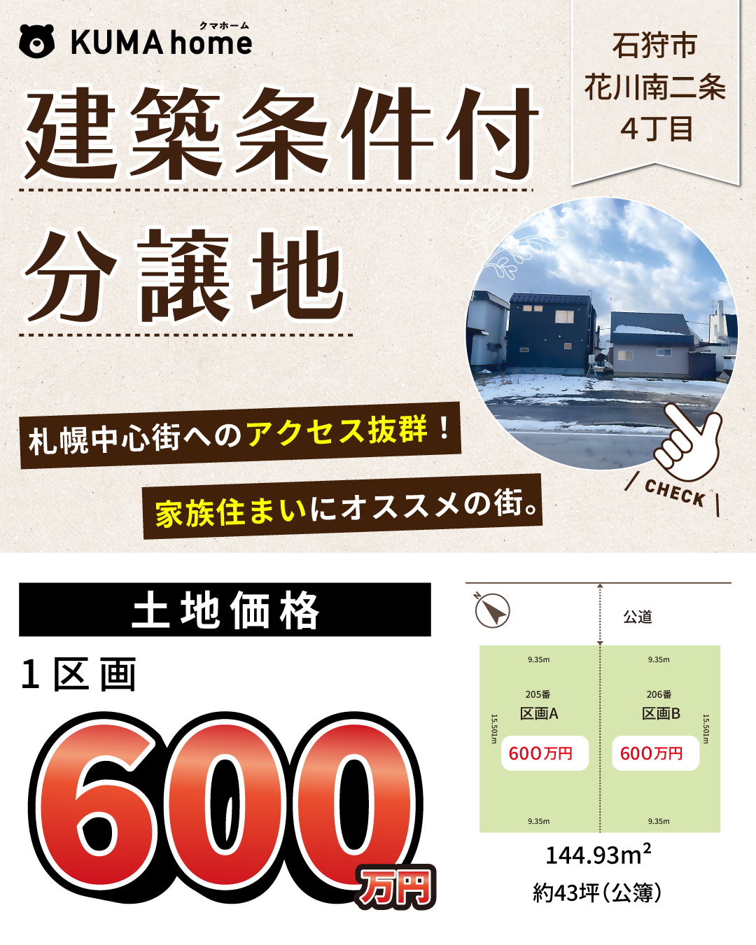 【好立地・建築条件付き分譲地】石狩市花川南2条4丁目 全2区画