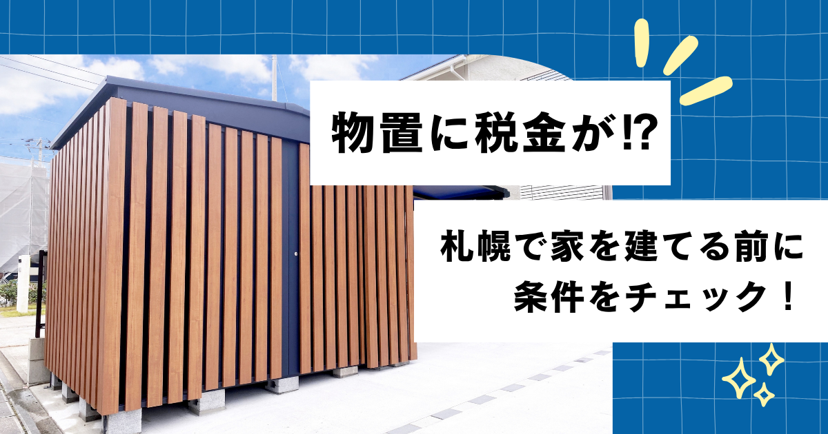 【物置に税金が⁉】 札幌で家を建てる前に条件をチェック！