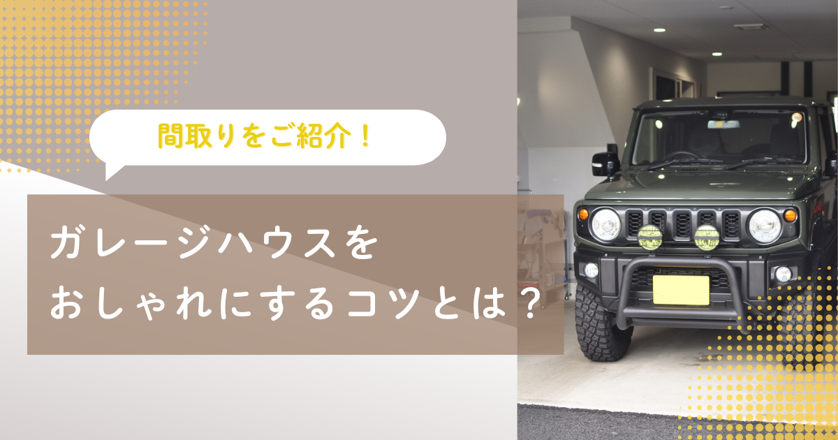 ガレージハウスをおしゃれにするコツとは?間取りをご紹介!