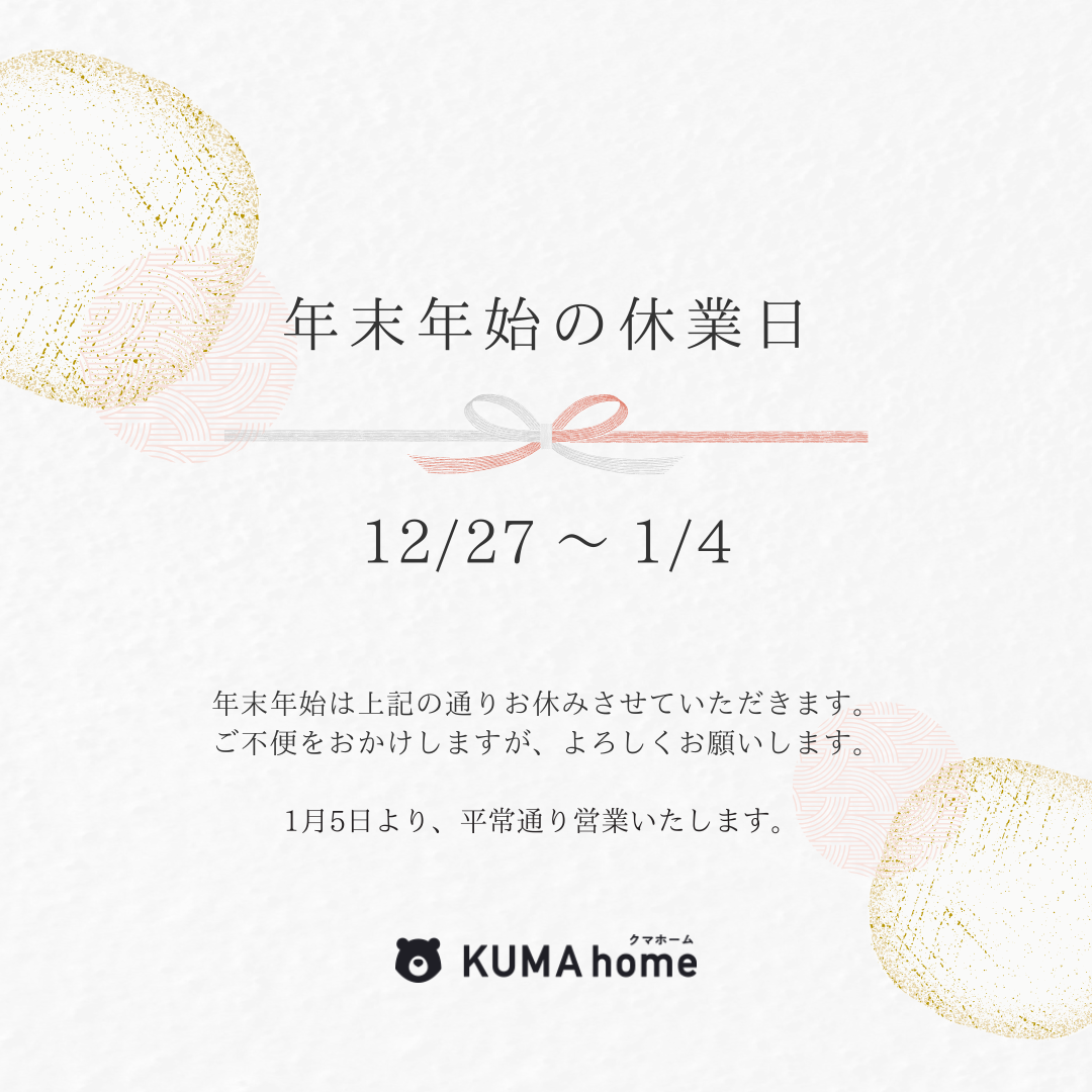 年末年始休業のお知らせ