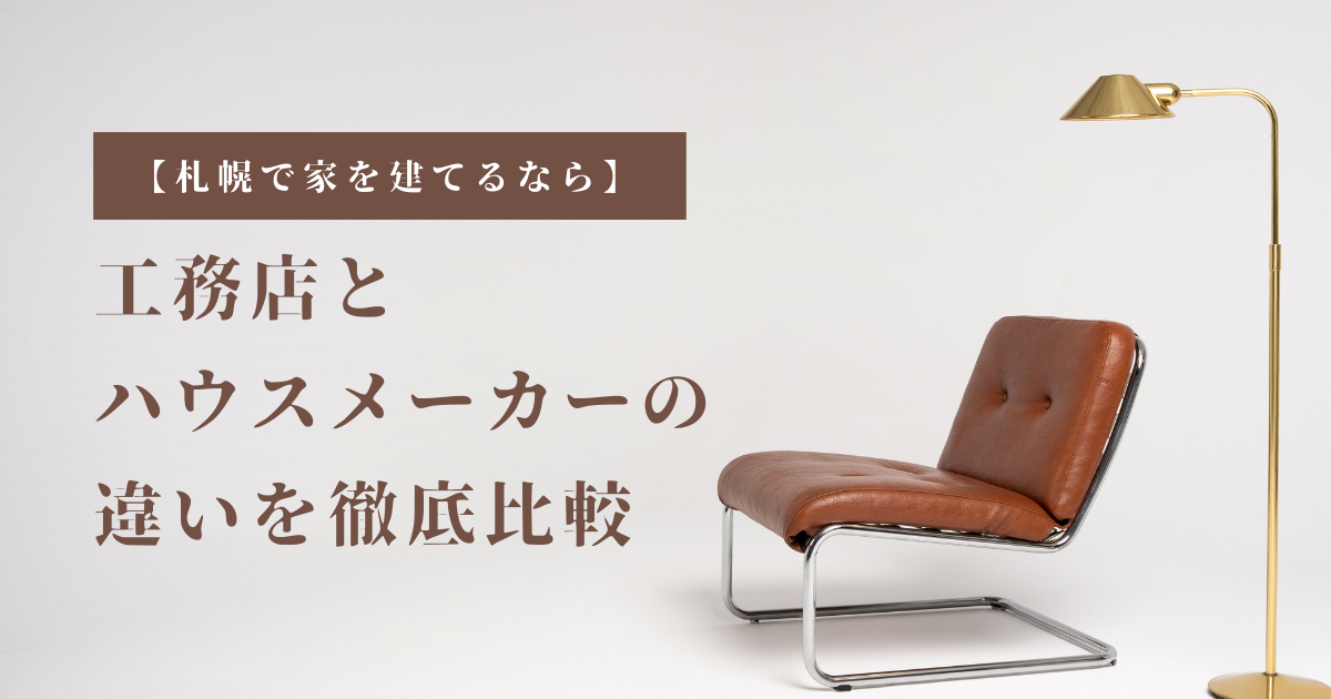 工務店とハウスメーカーの違いを徹底比較【札幌で家を建てるなら】