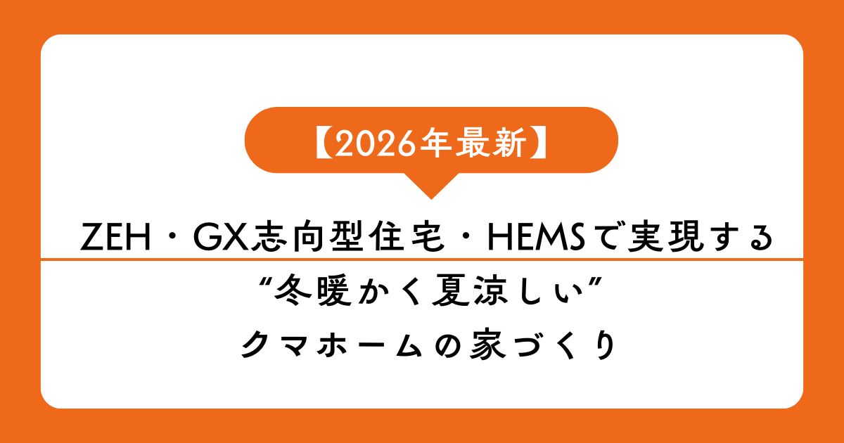 【2026年最新】札幌で建てる高気密・高断熱住宅 ZEH・GX志向型住宅・HEMSで実現する“冬暖かく夏涼しい”