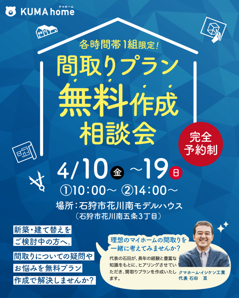 間取りプラン無料作成相談会のご案内