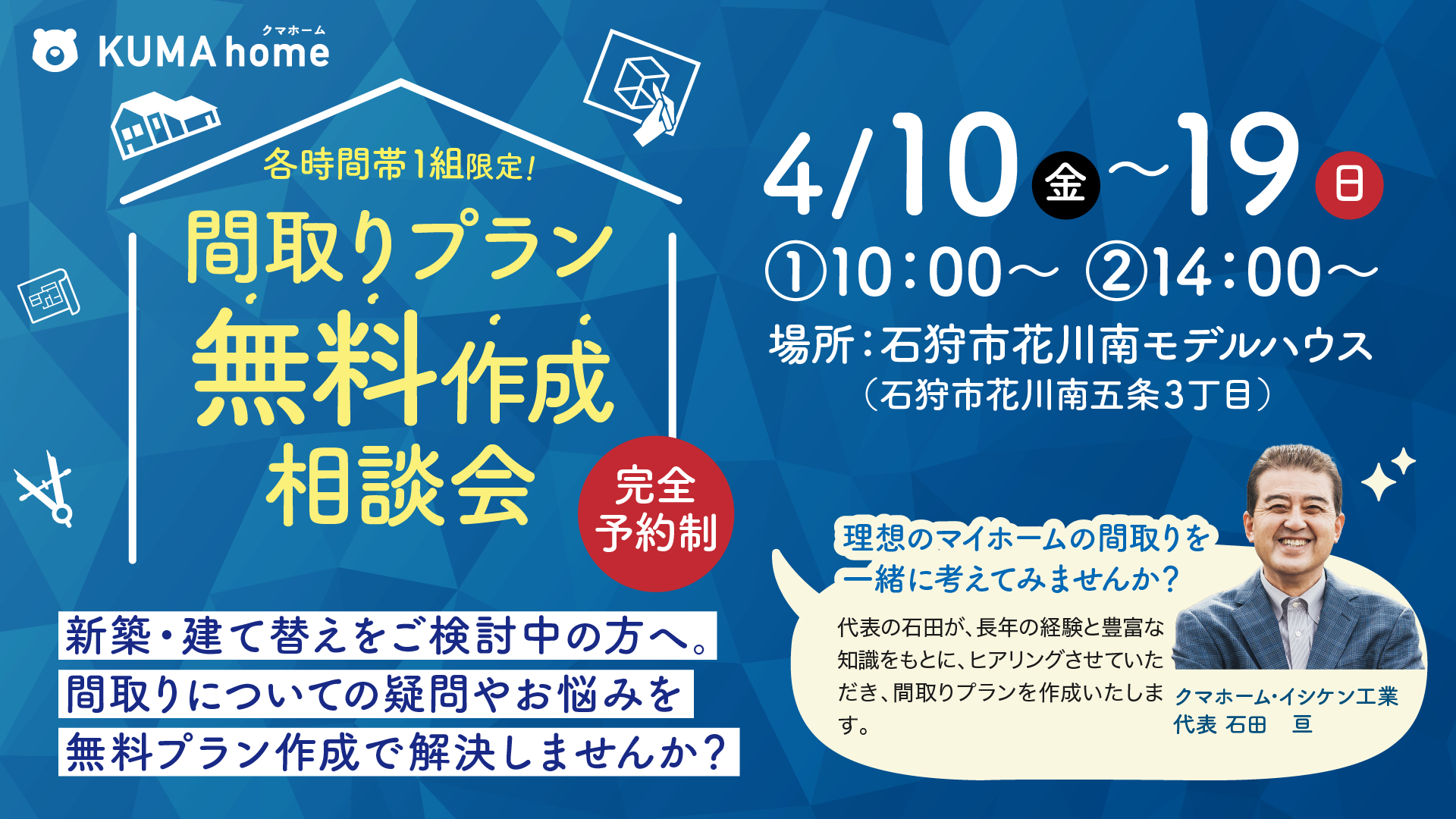 間取りプラン無料作成相談会のご案内