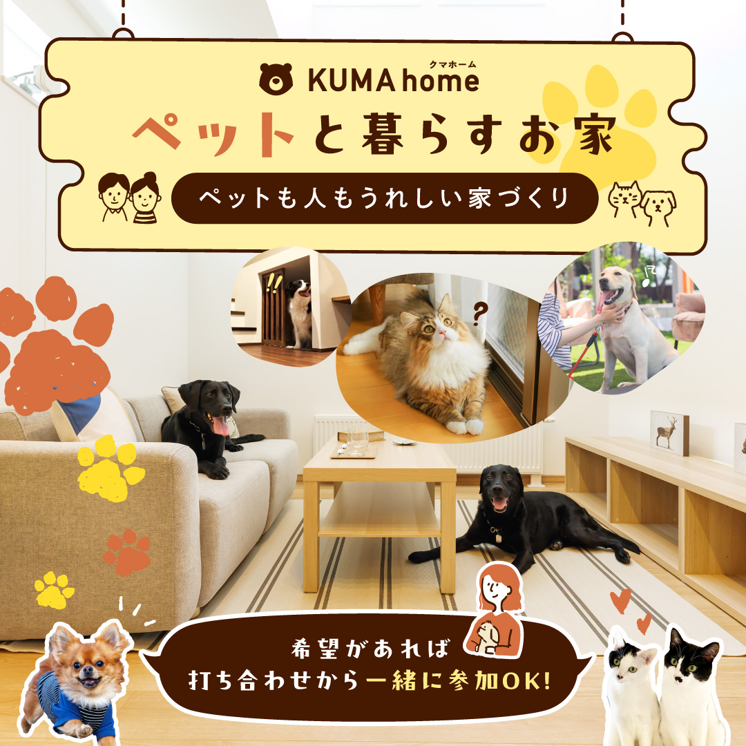 KUMAhomeが考える【ペットと暮らすお家】