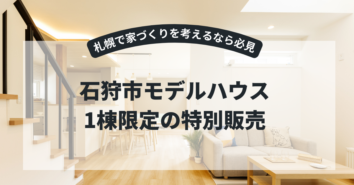 札幌で家づくりを考えるなら必見｜モデルハウスのご紹介