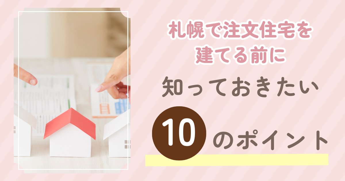 札幌で注文住宅を建てる前に知っておきたい10のポイント