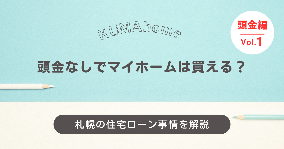 頭金なしでマイホームは買える？札幌の住宅ローン事情を解説