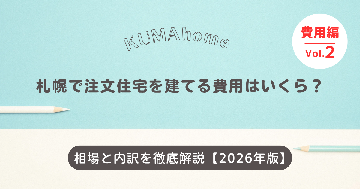 札幌で注文住宅を建てる費用はいくら？相場と内訳を徹底解説【2026年版】