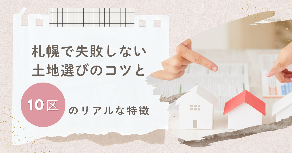 札幌で失敗しない土地選びのコツと、10区のリアルな特徴