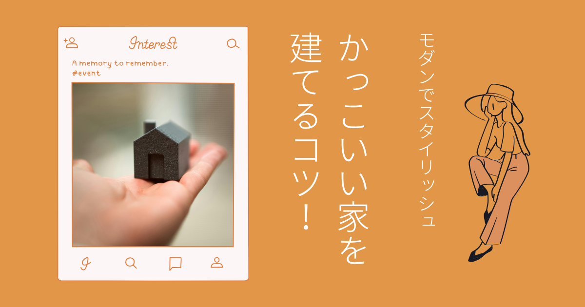 モダンでスタイリッシュ【かっこいい家を建てるコツ！】
