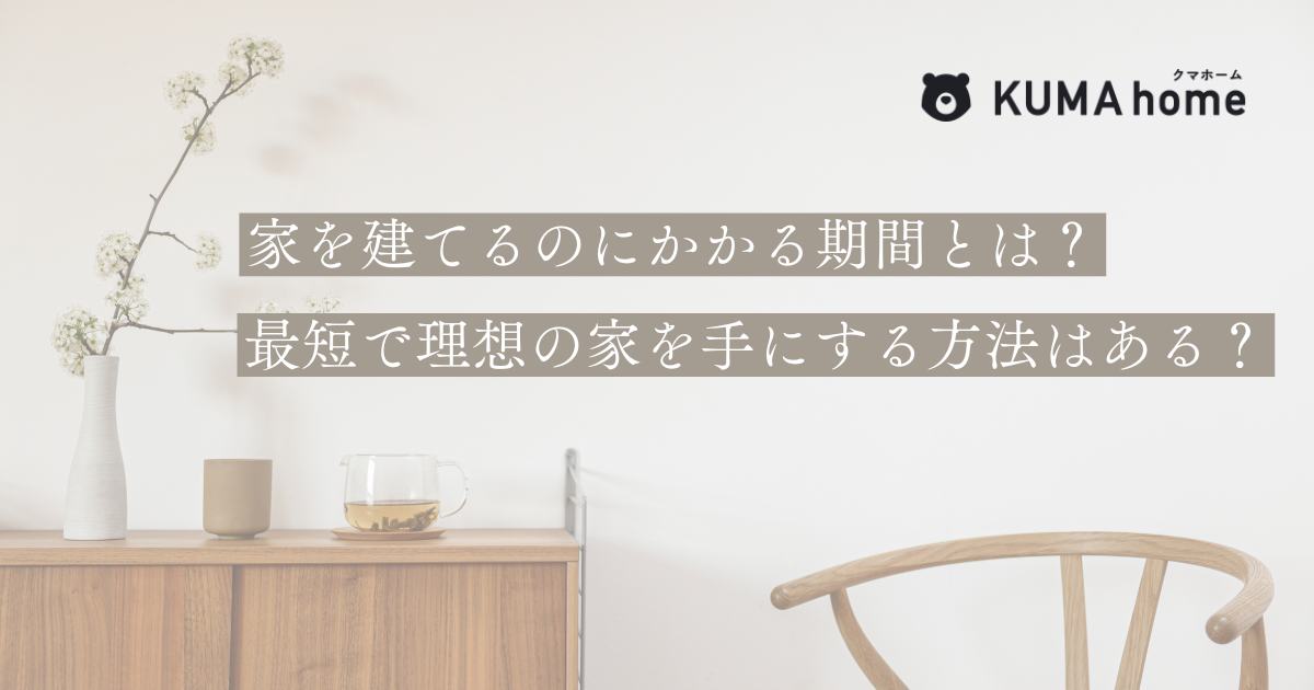 家を建てるのにかかる期間とは？最短で理想の家を手にする方法はある？